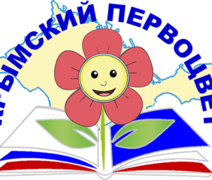 Стихи в исполнении юных чтецов детского конкурса «Крымский первоцвет». Видео