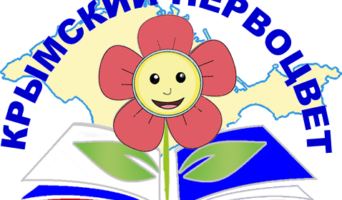 Стихи в исполнении юных чтецов детского конкурса «Крымский первоцвет». Видео