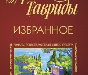 Журналу «Брега Тавриды» – 30 лет