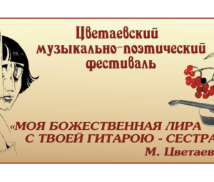Юбилейный фестиваль «Моя божественная лира с твоей гитарою – сестра»