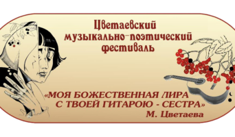 Юбилейный фестиваль «Моя божественная лира с твоей гитарою – сестра»