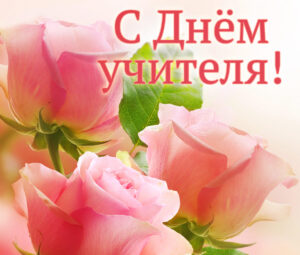 Всемирный день учителя — 5 октября