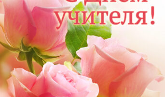 Всемирный день учителя — 5  октября