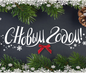 С наступающим Новым годом!