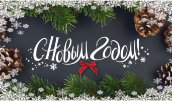 С наступающим Новым годом!