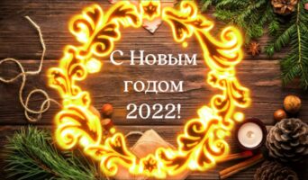 Поздравление с праздниками