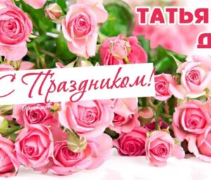 25 января – День святой мученицы Татьяны, День российского студенчества.