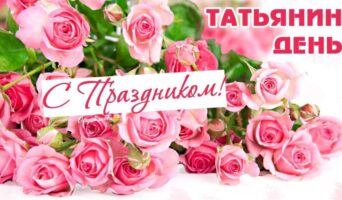 25 января – День святой мученицы Татьяны, День российского студенчества.