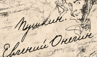 Евгений Онегин. Читает Сергей Юрский (1967)