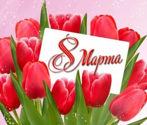Поздравление с 8 Марта!