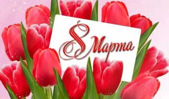 Поздравление с 8 Марта!