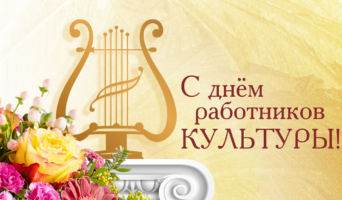 Поздравление Главы Республики Крым Сергея Аксёнова с Днём работника культуры