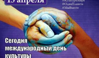 Международный день культуры