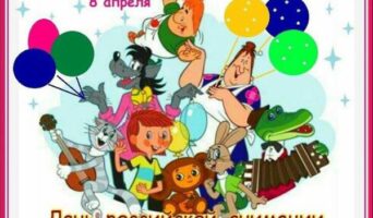 День рождения российской анимации