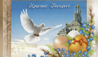 Пасхальное поздравление