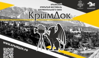 V Крымский открытый фестиваль документального кино «КрымДок»