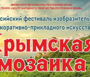 «Крымская мозаика» собирает мастеров