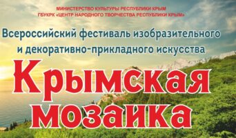 «Крымская мозаика» собирает мастеров