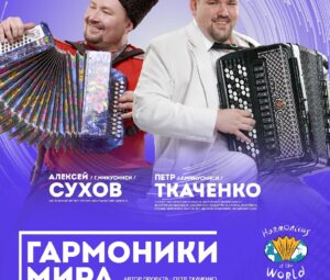 Концерт «Гармоники мира»