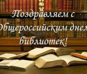 27 мая – Общероссийский день библиотек