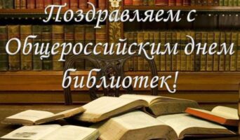 27 мая – Общероссийский день библиотек
