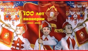 ПИОНЕРИЯ КРАСНОГАЛСТУЧНАЯ