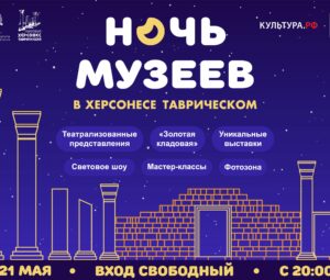Херсонес Таврический приглашает!