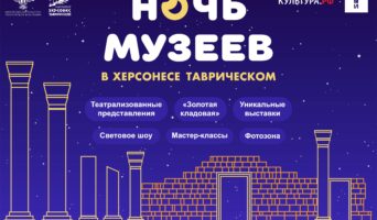 Херсонес Таврический приглашает!