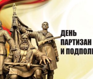 29 июня – День партизан и подпольщиков в России