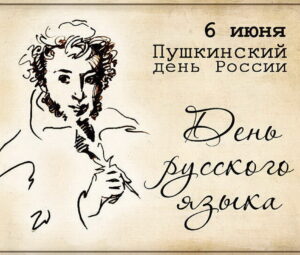Русский язык — наша святыня