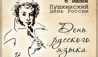 Русский язык — наша святыня