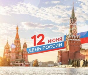 12 июня – День России