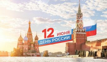 12 июня – День России