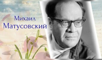 23 июля — день рождения уроженца Луганска, легендарного поэта Михаила Матусовского
