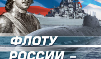 31 июля в России празднуется День Военно-Морского Флота