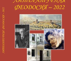 «Литературная Феодосия -2022»