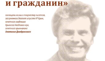 Домбровские чтения «Писатель и гражданин»