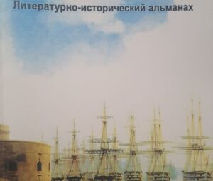 Презентация литературно-исторического альманаха «Севастополь» №2 (52)_2022