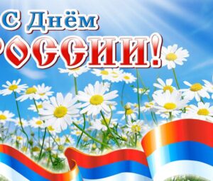 С ДНЁМ РОССИИ!