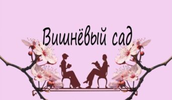 Международный литературный фестиваль «ВИШНЁВЫЙ САД». Положение.