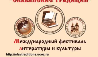 Информация о XXV Международном фестивале литературы и культуры «Славянские традиции – 2024»