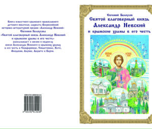 Евгений Белоусов. Святой благоверный князь Александр Невский и крымские храмы в его честь. Отрывок