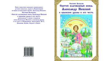 Евгений Белоусов. Святой благоверный князь Александр Невский и крымские храмы в его честь. Отрывок